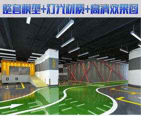 地下停车场3D效果图模型设计与场地铺装材料应用指南
